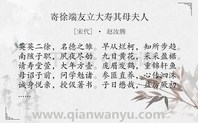 《寄徐端友立大寿其母夫人》作者是宋代的赵汝腾.诗词全文约共130字.