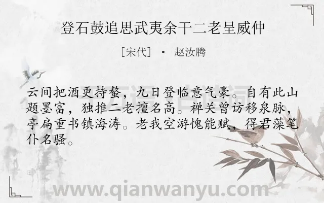 《登石鼓追思武夷余干二老呈威仲》作者是宋代的赵汝腾.诗词全文约共64字.