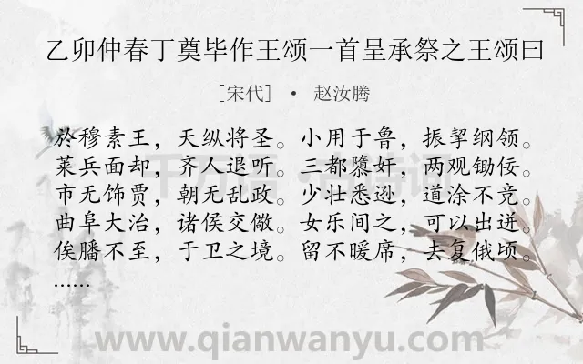 《乙卯仲春丁奠毕作王颂一首呈承祭之王颂曰》作者是宋代的赵汝腾.诗词全文约共315字. 《乙卯仲春丁奠毕作王颂一首呈承祭之王颂曰》作者是宋代的赵汝腾.诗词全文约共315字.