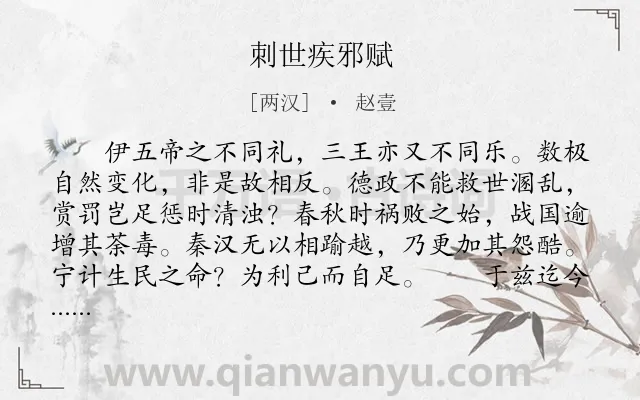 《刺世疾邪赋》作者是两汉的赵壹.本诗词属于辞赋精选;抒情类诗词.诗词全文约共486字. 《刺世疾邪赋》作者是两汉的赵壹.本诗词属于辞赋精选;抒情类诗词.诗词全文约共486字.