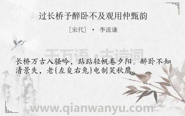 《过长桥予醉卧不及观用仲甄韵》作者是宋代的李流谦.诗词全文约共37字.