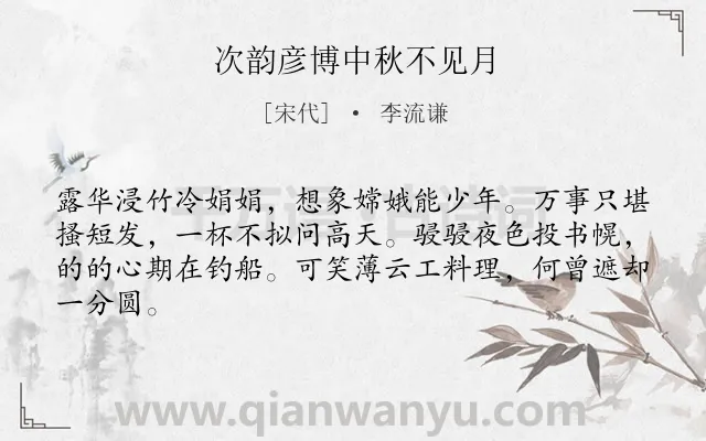 《次韵彦博中秋不见月》作者是宋代的李流谦.诗词全文约共64字.