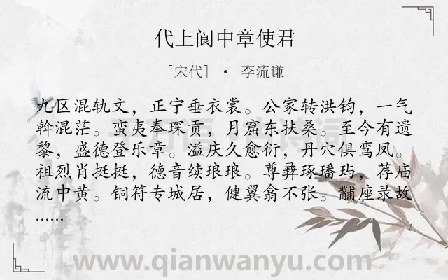 《代上阆中章使君》作者是宋代的李流谦.诗词全文约共233字.