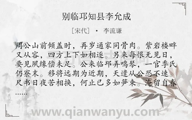 《别临邛知县李允成》作者是宋代的李流谦.诗词全文约共271字. 《别临邛知县李允成》作者是宋代的李流谦.诗词全文约共271字.