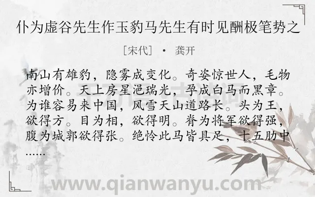 《仆为虚谷先生作玉豹马先生有时见酬极笔势之》作者是宋代的龚开.诗词全文约共288字. 《仆为虚谷先生作玉豹马先生有时见酬极笔势之》作者是宋代的龚开.诗词全文约共288字.