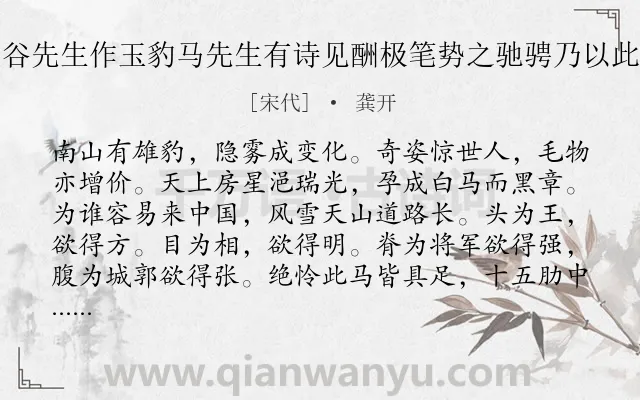 《仆为虚谷先生作玉豹马先生有诗见酬极笔势之驰骋乃以此诗报谢》作者是宋代的龚开.诗词全文约共288字. 《仆为虚谷先生作玉豹马先生有诗见酬极笔势之驰骋乃以此诗报谢》作者是宋代的龚开.诗词全文约共288字.