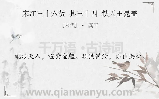 《宋江三十六赞 其三十四 铁天王晁盖》作者是宋代的龚开.诗词全文约共20字.