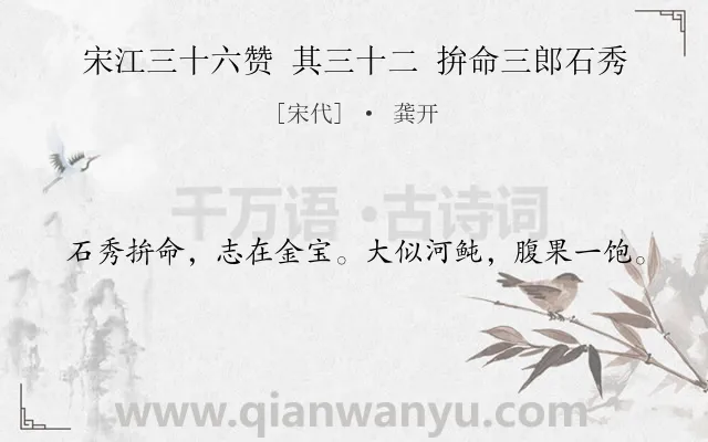 《宋江三十六赞 其三十二 拚命三郎石秀》作者是宋代的龚开.诗词全文约共20字.