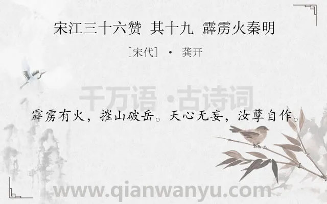 《宋江三十六赞 其十九 霹雳火秦明》作者是宋代的龚开.诗词全文约共20字.