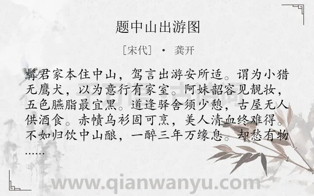 《题中山出游图》作者是宋代的龚开.诗词全文约共128字.