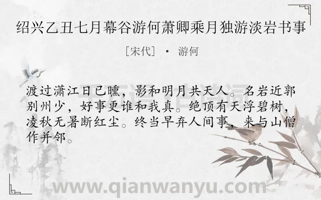 《绍兴乙丑七月幕谷游何萧卿乘月独游淡岩书事》作者是宋代的游何.诗词全文约共64字.
