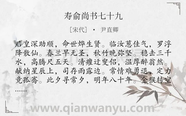 《寿俞尚书七十九》作者是宋代的尹直卿.诗词全文约共144字.