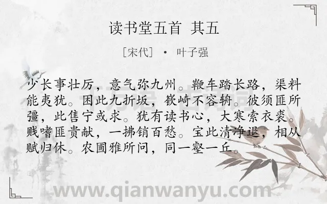 《读书堂五首 其五》作者是宋代的叶子强.诗词全文约共96字.