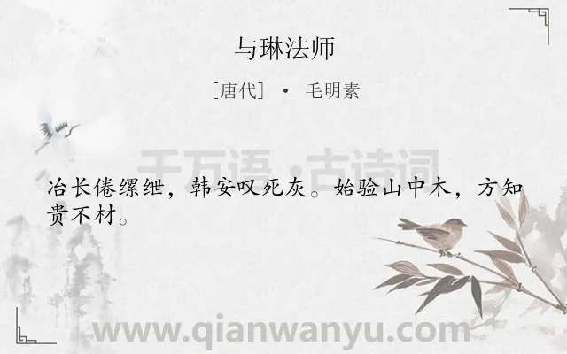 《与琳法师》作者是唐代的毛明素.诗词全文约共24字.