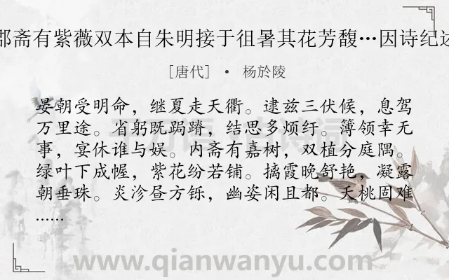 《郡斋有紫薇双本自朱明接于徂暑其花芳馥…因诗纪述》作者是唐代的杨於陵.诗词全文约共168字.