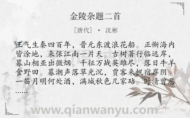 《金陵杂题二首》作者是唐代的沈彬.诗词全文约共128字.