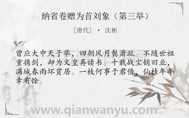 《纳省卷赠为首刘象（第三举）》作者是唐代的沈彬.诗词全文约共64字.