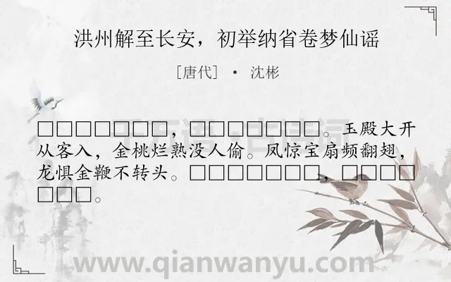 《洪州解至长安，初举纳省卷梦仙谣》作者是唐代的沈彬.诗词全文约共64字.