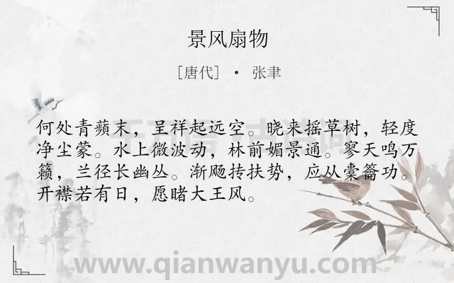 《景风扇物》作者是唐代的张聿.诗词全文约共72字.