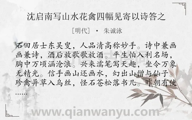 《沈启南写山水花禽四幅见寄以诗答之》作者是明代的朱诚泳.诗词全文约共192字.