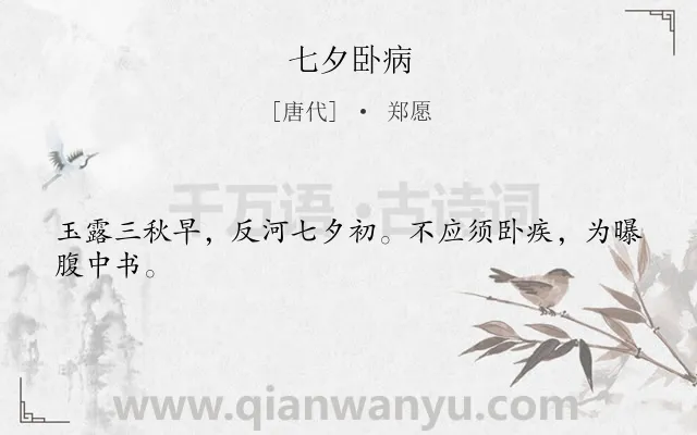 《七夕卧病》作者是唐代的郑愿.诗词全文约共24字.
