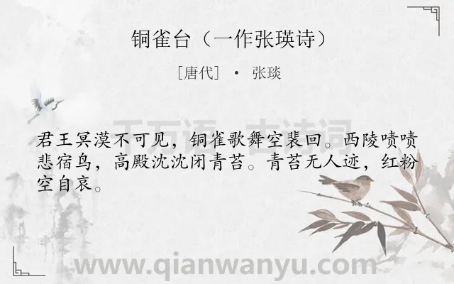 《铜雀台（一作张瑛诗）》作者是唐代的张琰.诗词全文约共44字.