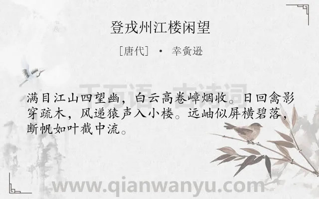 《登戎州江楼闲望》作者是唐代的幸夤逊.诗词全文约共48字.