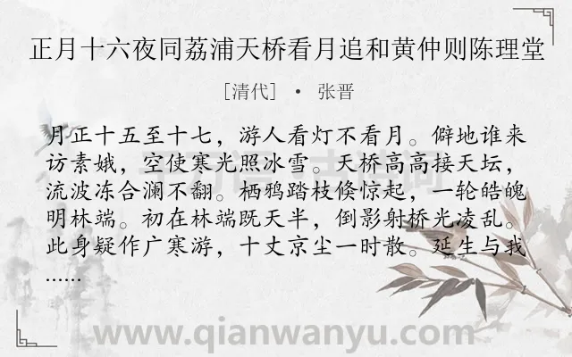 《正月十六夜同荔浦天桥看月追和黄仲则陈理堂》作者是清代的张晋.诗词全文约共256字. 《正月十六夜同荔浦天桥看月追和黄仲则陈理堂》作者是清代的张晋.诗词全文约共256字.