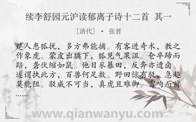 《续李舒园元沪读郁离子诗十二首 其一》作者是清代的张晋.诗词全文约共144字.