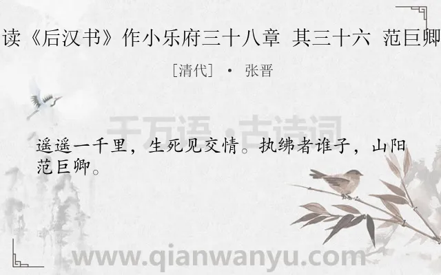 《读《后汉书》作小乐府三十八章 其三十六 范巨卿》作者是清代的张晋.诗词全文约共24字.