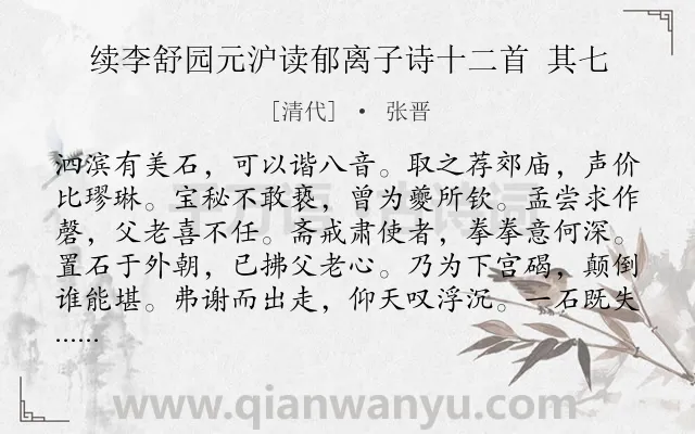 《续李舒园元沪读郁离子诗十二首 其七》作者是清代的张晋.诗词全文约共132字.