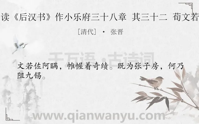 《读《后汉书》作小乐府三十八章 其三十二 荀文若》作者是清代的张晋.诗词全文约共24字.