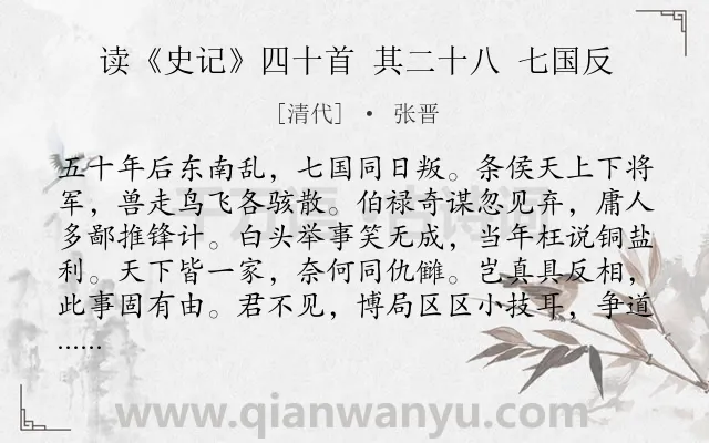 《读《史记》四十首 其二十八 七国反》作者是清代的张晋.诗词全文约共114字.