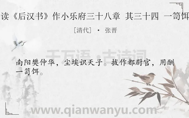 《读《后汉书》作小乐府三十八章 其三十四 一笥饵》作者是清代的张晋.诗词全文约共24字.