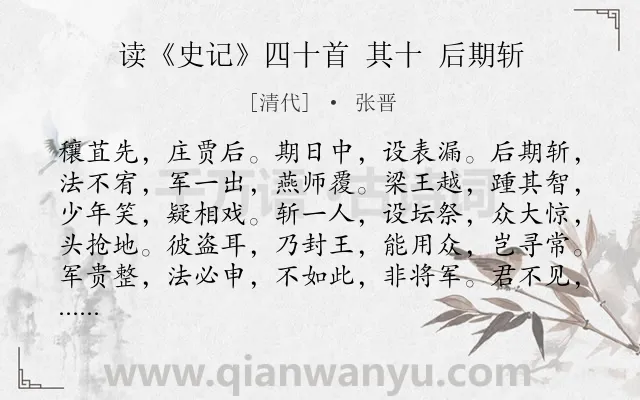 《读《史记》四十首 其十 后期斩》作者是清代的张晋.诗词全文约共128字.