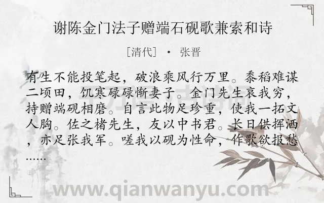 《谢陈金门法子赠端石砚歌兼索和诗》作者是清代的张晋.诗词全文约共167字.