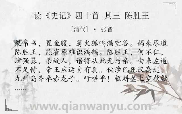 《读《史记》四十首 其三 陈胜王》作者是清代的张晋.诗词全文约共133字.