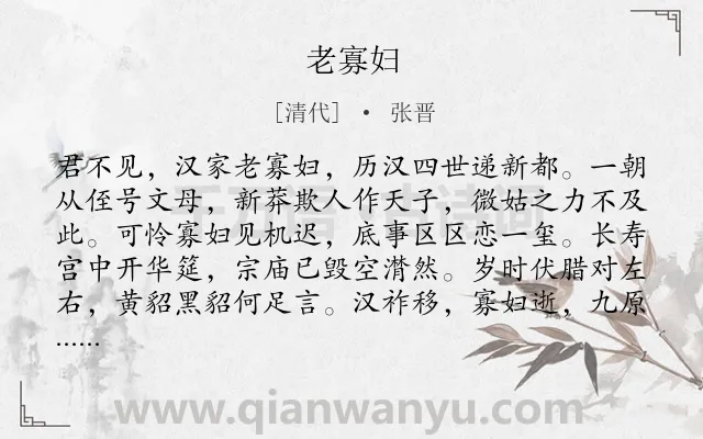 《老寡妇》作者是清代的张晋.诗词全文约共142字.