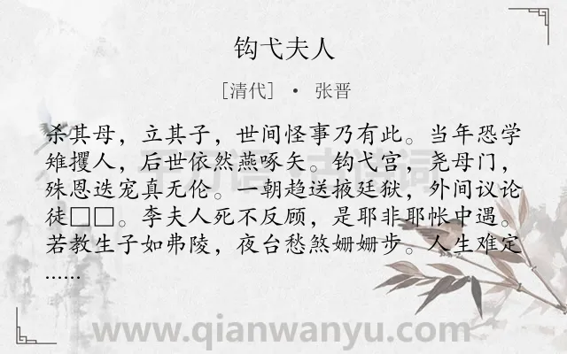 《钩弋夫人》作者是清代的张晋.诗词全文约共164字.