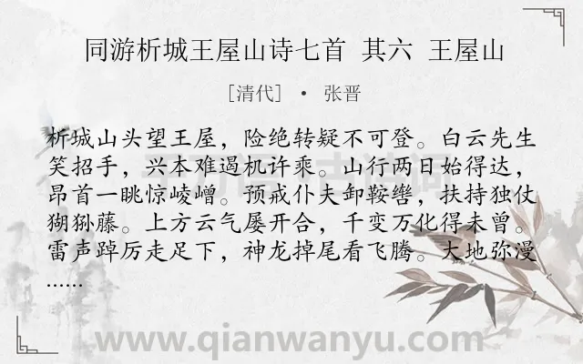 《同游析城王屋山诗七首 其六 王屋山》作者是清代的张晋.诗词全文约共224字.