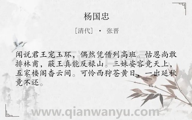 《杨国忠》作者是清代的张晋.诗词全文约共64字.