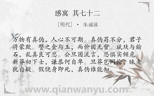 《感寓 其七十二》作者是明代的朱诚泳.诗词全文约共96字.