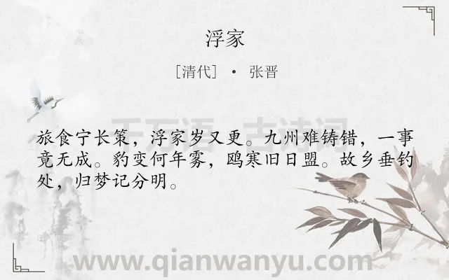 《浮家》作者是清代的张晋.诗词全文约共48字.