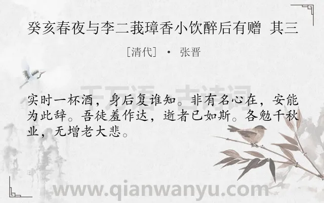 《癸亥春夜与李二莪璋香小饮醉后有赠 其三》作者是清代的张晋.诗词全文约共48字.