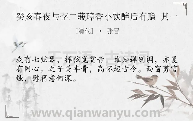 《癸亥春夜与李二莪璋香小饮醉后有赠 其一》作者是清代的张晋.诗词全文约共48字.