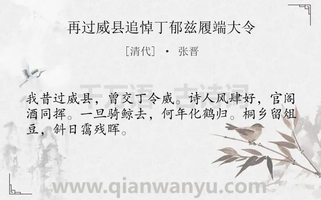 《再过威县追悼丁郁兹履端大令》作者是清代的张晋.诗词全文约共48字.