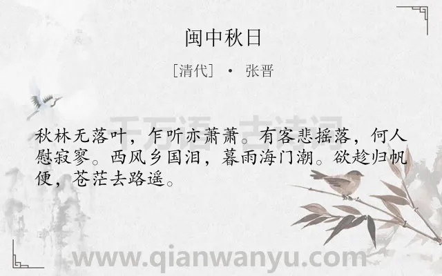 《闽中秋日》作者是清代的张晋.诗词全文约共48字.