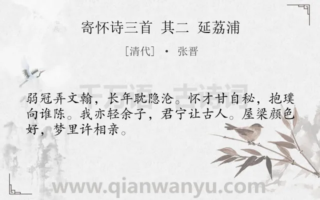 《寄怀诗三首 其二 延荔浦》作者是清代的张晋.诗词全文约共48字.