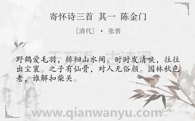 《寄怀诗三首 其一 陈金门》作者是清代的张晋.诗词全文约共48字.