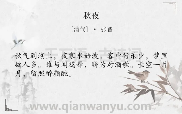 《秋夜》作者是清代的张晋.诗词全文约共48字.